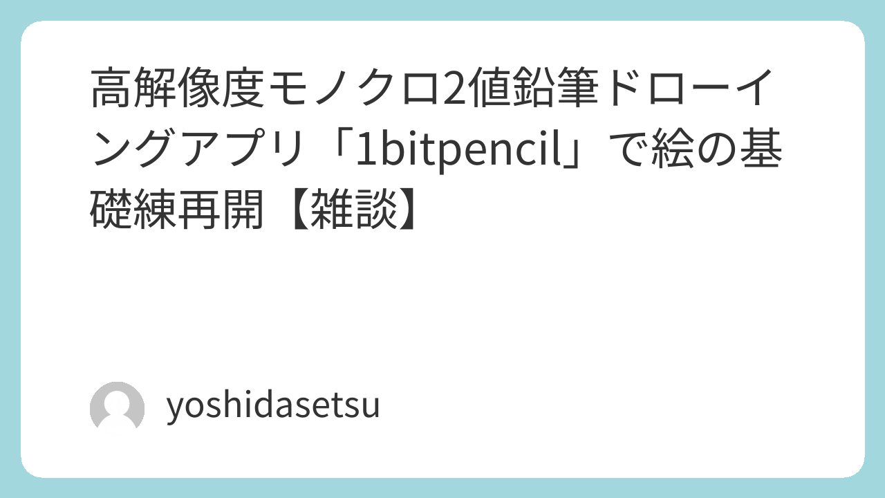 高解像度モノクロ2値鉛筆ドローイングアプリ「1bitpencil」で絵の基礎練再開【雑談】
