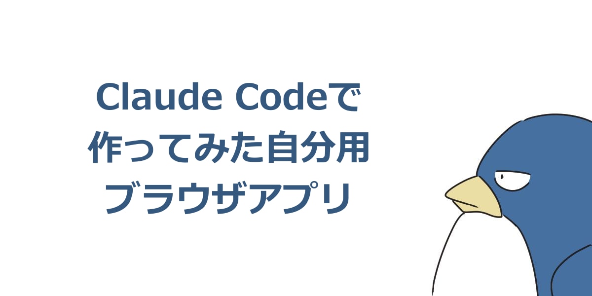 Claude Codeで作ってみた自分用ブラウザアプリ