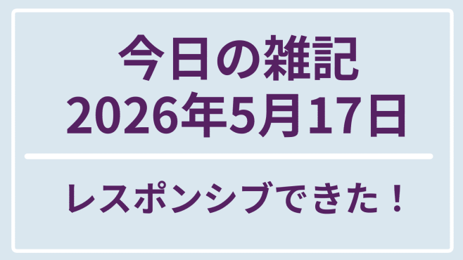 雑記2026-5-17