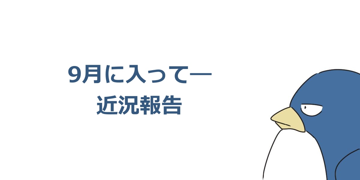 9月に入って―近況報告