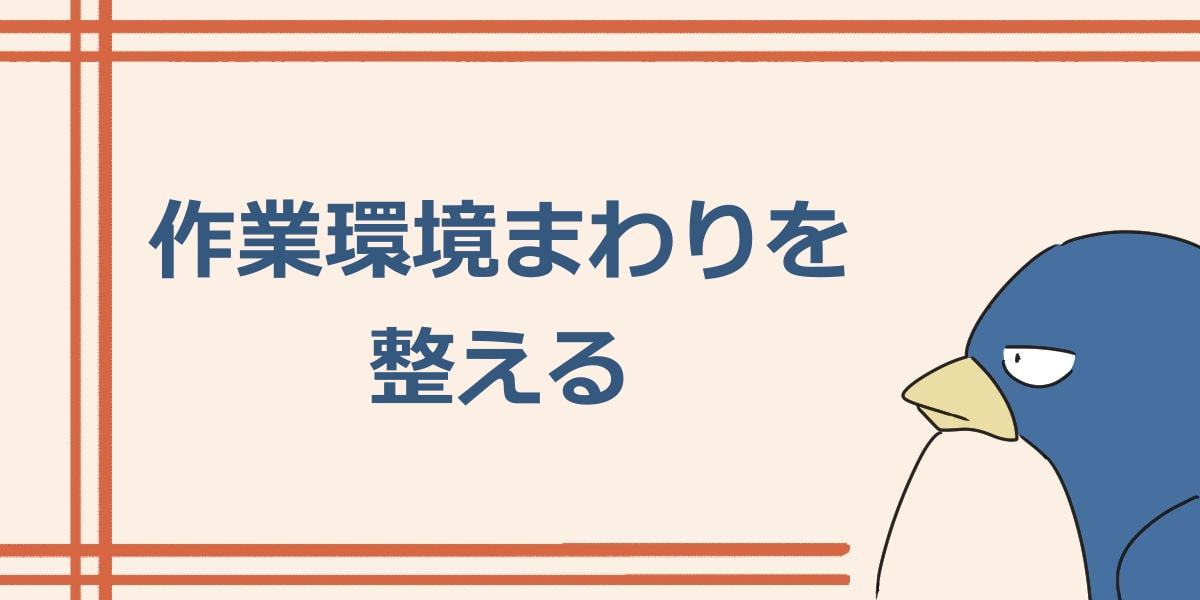 作業環境まわりを整える
