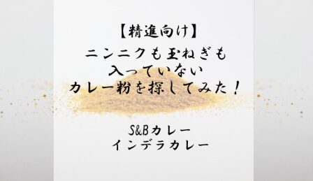 ニンニクも玉ねぎも入っていないカレー粉をさがしてみた。「インデラカレー」と「S&Bカレー（赤缶）」