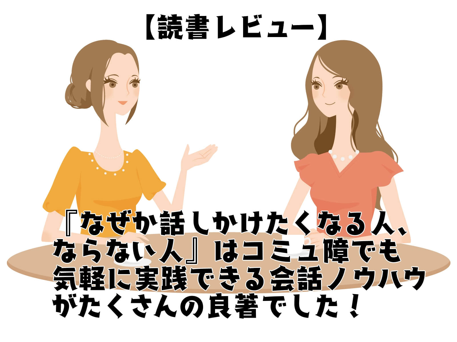 【読書レビュー】「なぜか話しかけたくなる人、ならない人」はコミュ障の私でも職場で簡単に実践できる良著でした！