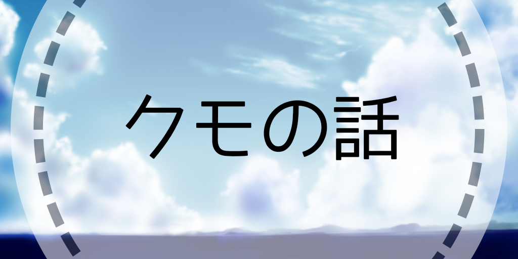 クモの話
