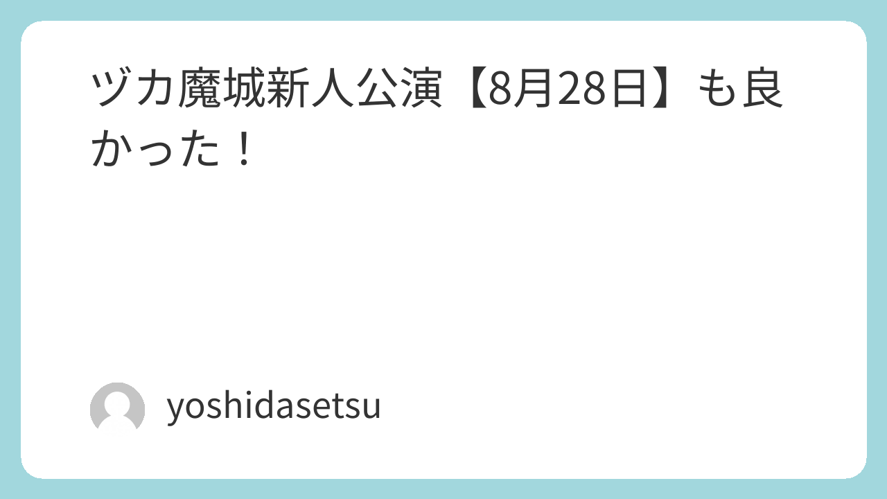 ヅカ魔城新人公演【8月28日】も良かった！