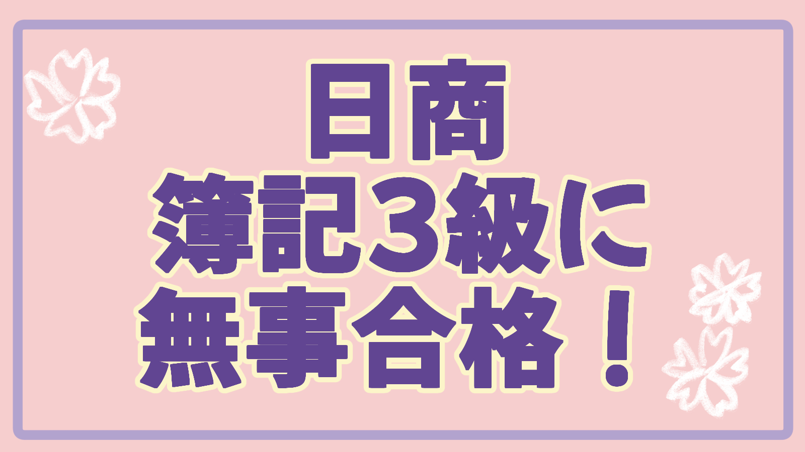 簿記3級合格！これで仕訳も怖くない？