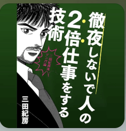 【読書メモ】三田紀房著　『徹夜しないで人の２倍仕事をする技術-三田紀房流マンガ論-』