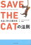 物語を創作する人なら持っておきたい”Save the Cat の法則”は、ストーリー作りに行き詰ったときに読みたい一冊【本の紹介】