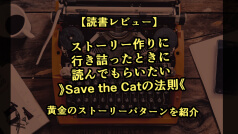 物語を創作する人なら持っておきたい”Save the Cat の法則”は、ストーリー作りに行き詰ったときに読みたい一冊【本の紹介】