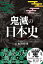 【読書メモ】小和田哲男監修「鬼滅の日本史」読んだ！