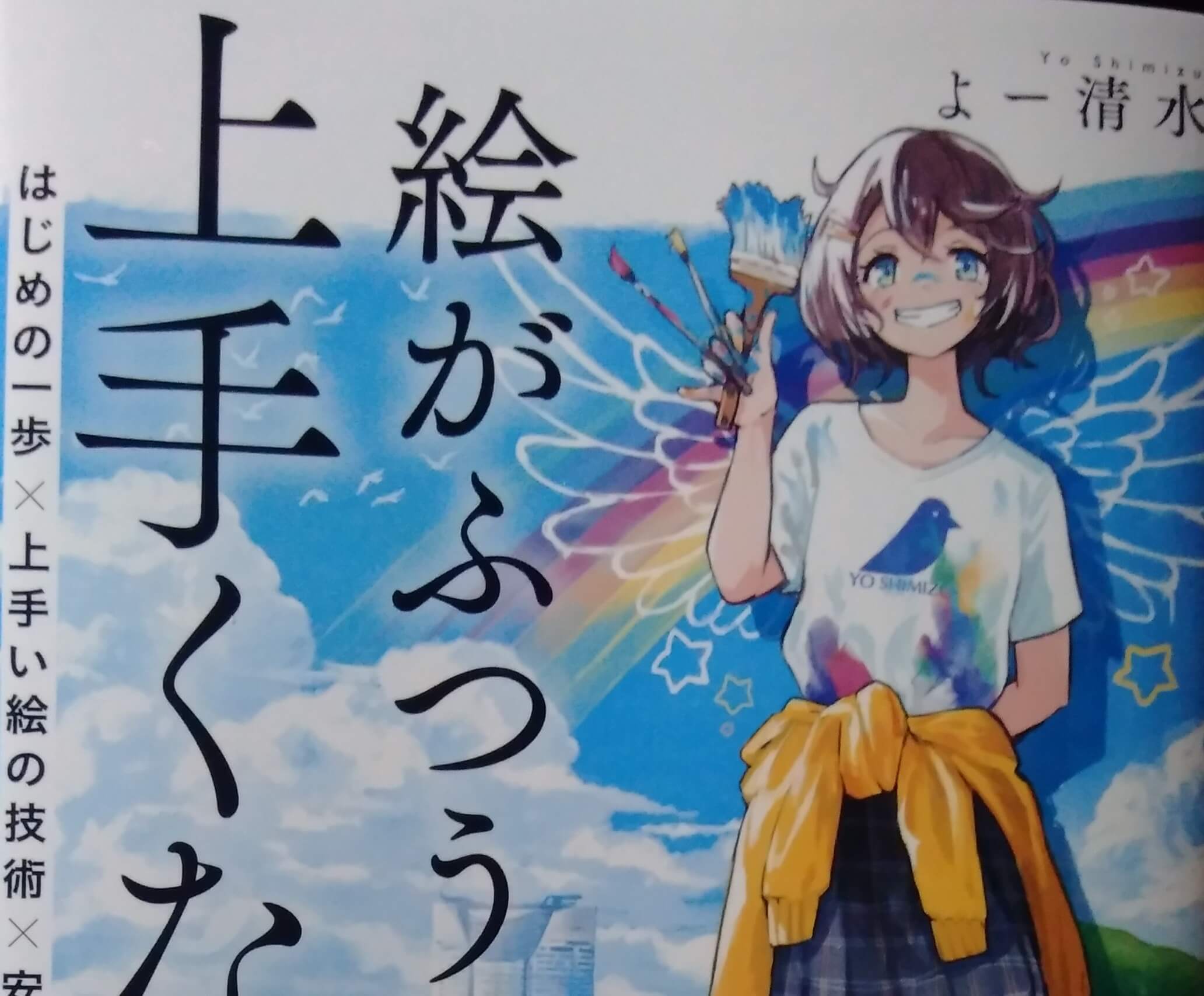【読書メモ】よー清水「絵がふつうに上手くなる本」を読んだ！