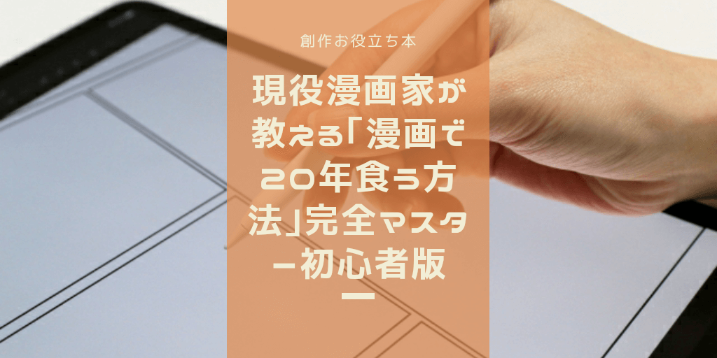 【読書メモ】 『現役漫画家が教える「漫画で20年食う方法」完全マスター初心者版』