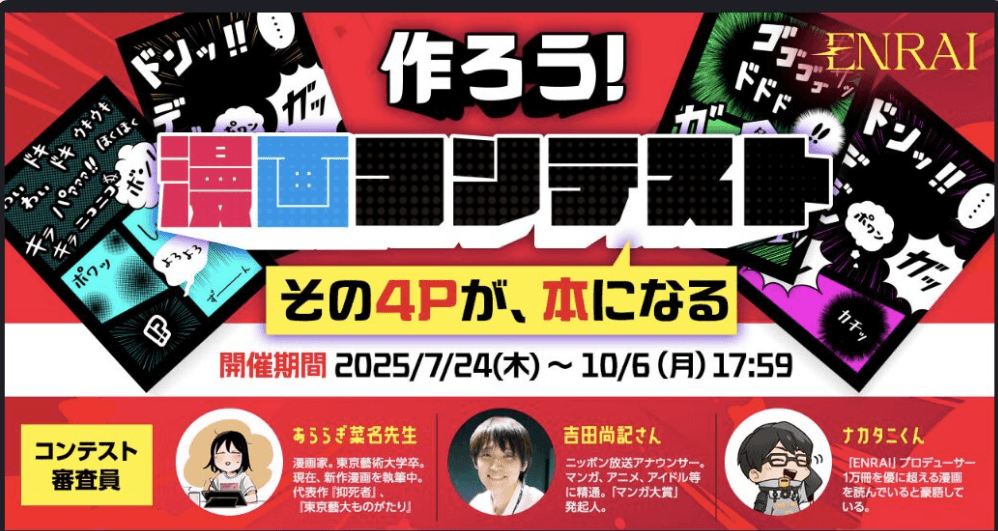 エッセイ風創作漫画がENRAI開催の「作ろう！漫画コンテスト」で優秀賞をいただきました！