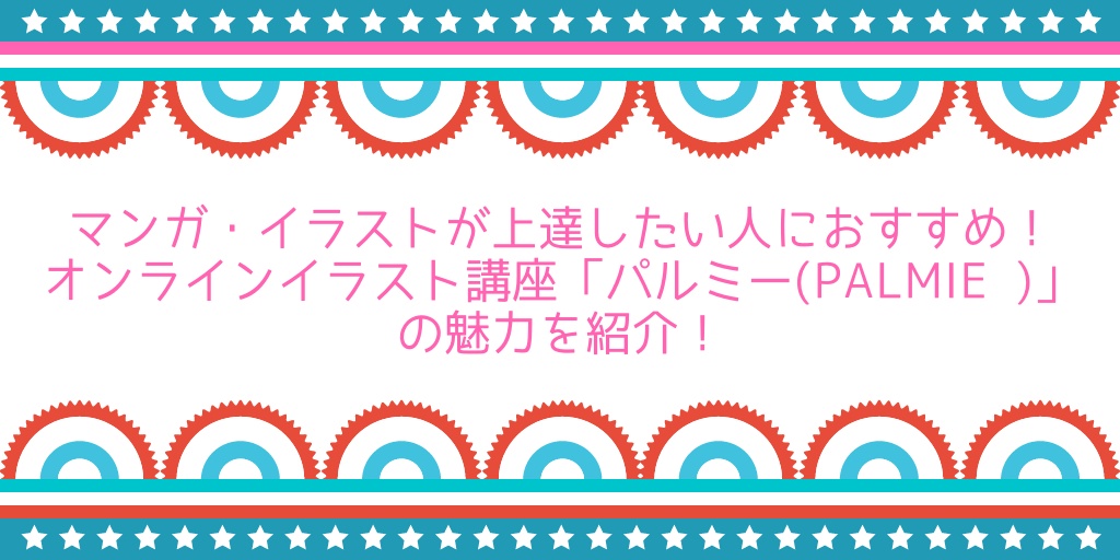 キャラクターイラストが上達したい人はオンラインイラスト講座「パルミー」がおすすめ