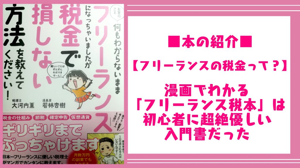 【フリーランスの税金って？】漫画でわかる「フリーランス税本」は初心者に超絶優しい入門書だった。