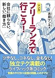 【フリーランスになるには？】高田ゲンキさんの『フリーランスで行こう！』を読んでみた