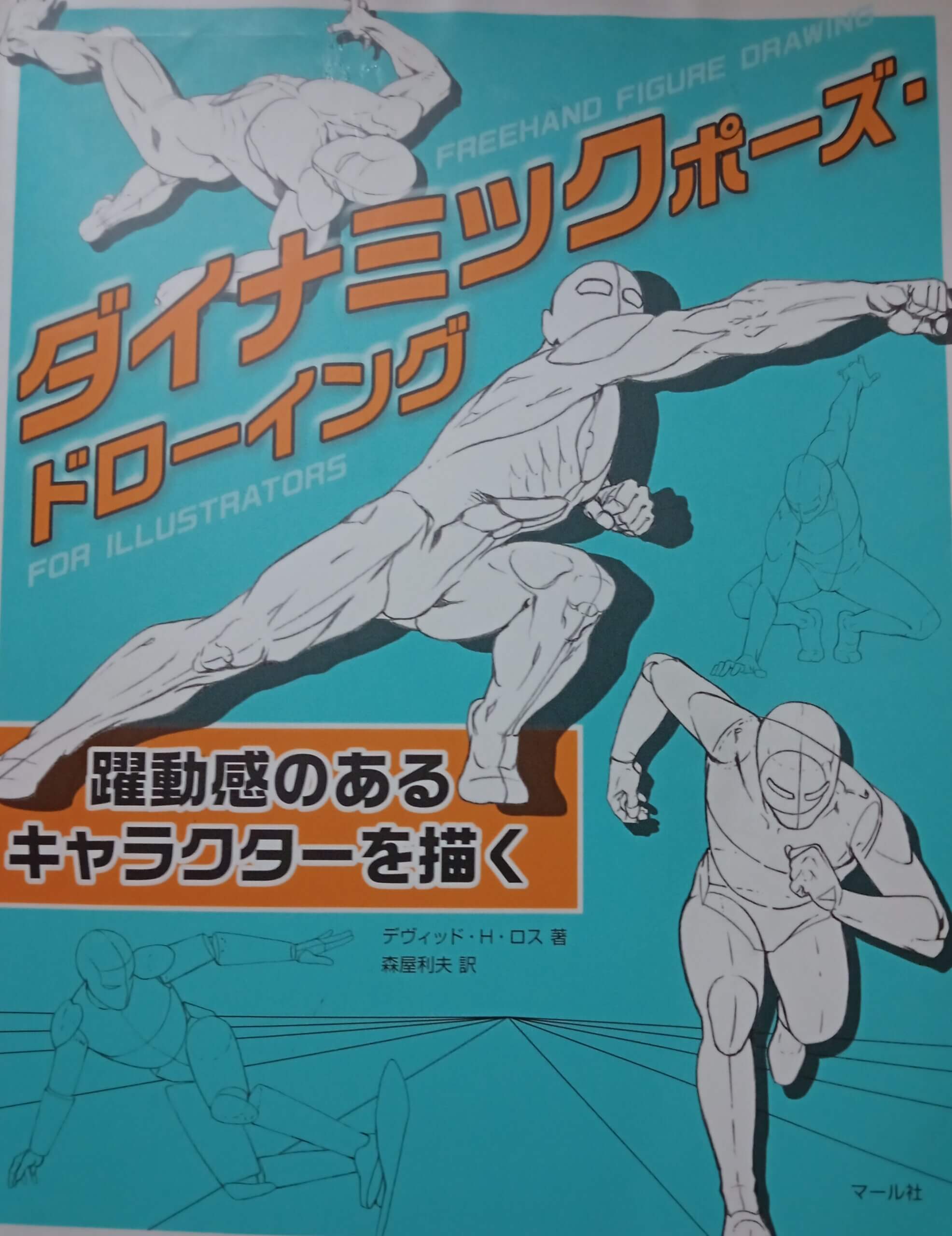 人体の画力強化2023【ダイナミック・ポーズドローイングの模写】