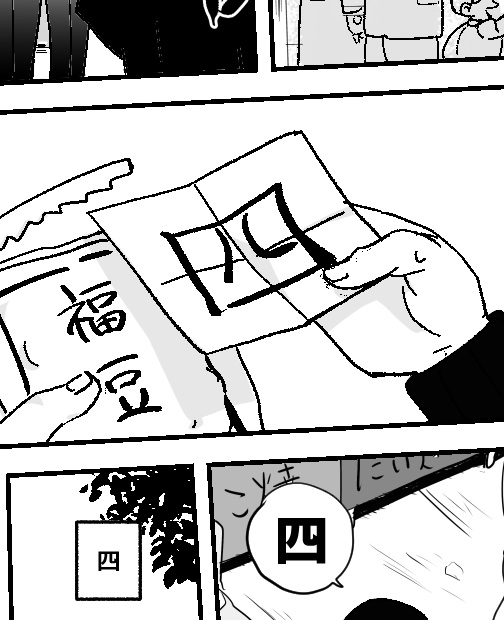 福豆くじあたる？