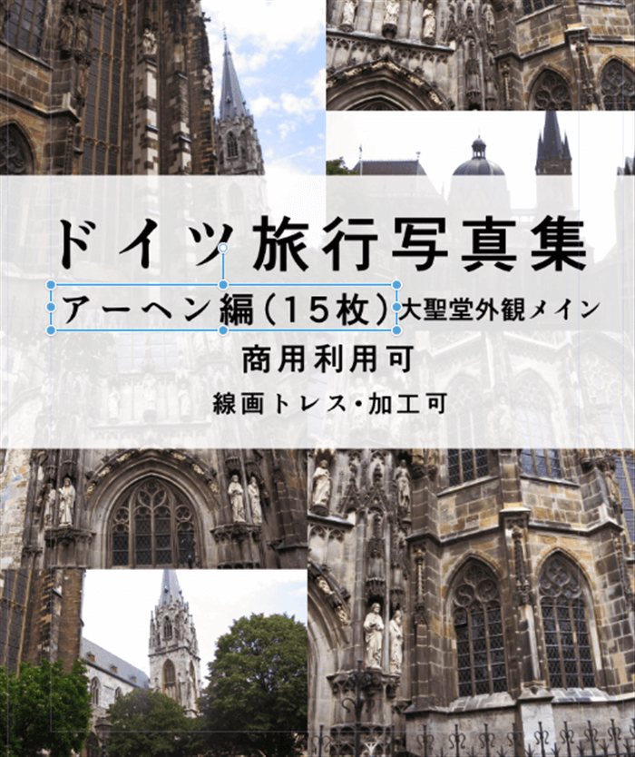 【商用利用可】Boothでドイツ・アーヘンの背景資料集をダウンロード販売開始しました。
