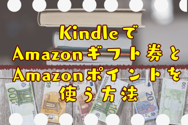 KindleでAmazonポイントやギフト券を使う方法