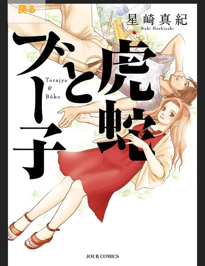 バツイチ男女が地元で再起を図る漫画『虎蛇とブー子』を読んだらこんな恋愛も面白いかもとほっこり癒やされた【メモ】