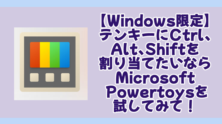 左手デバイス用テンキーにCtrl、Alt、Shiftを割り当てたいならMicrosoft Powertoysを使ってほしい！【ただしWindows限定】