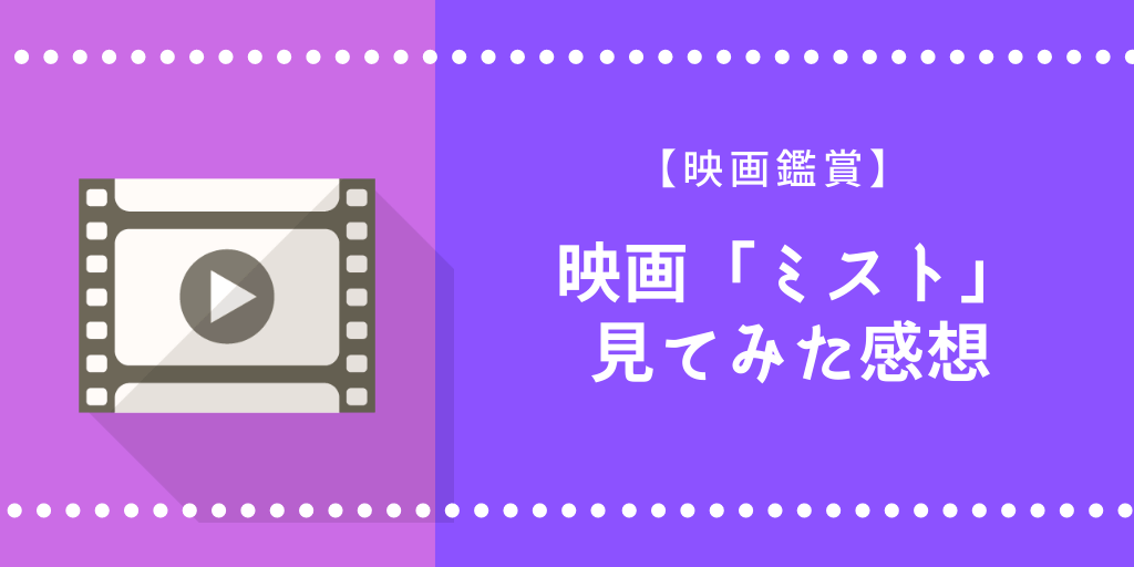 映画「ミスト」を見た【感想】