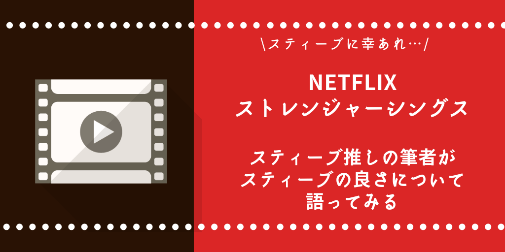 ネットフリックスのストレンジャーシングス、スティーブの立ち位置がひたすらに良いので語ってみる