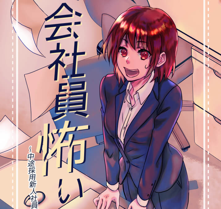 Kindle インディーズマンガで「会社員怖い」を登録しました！