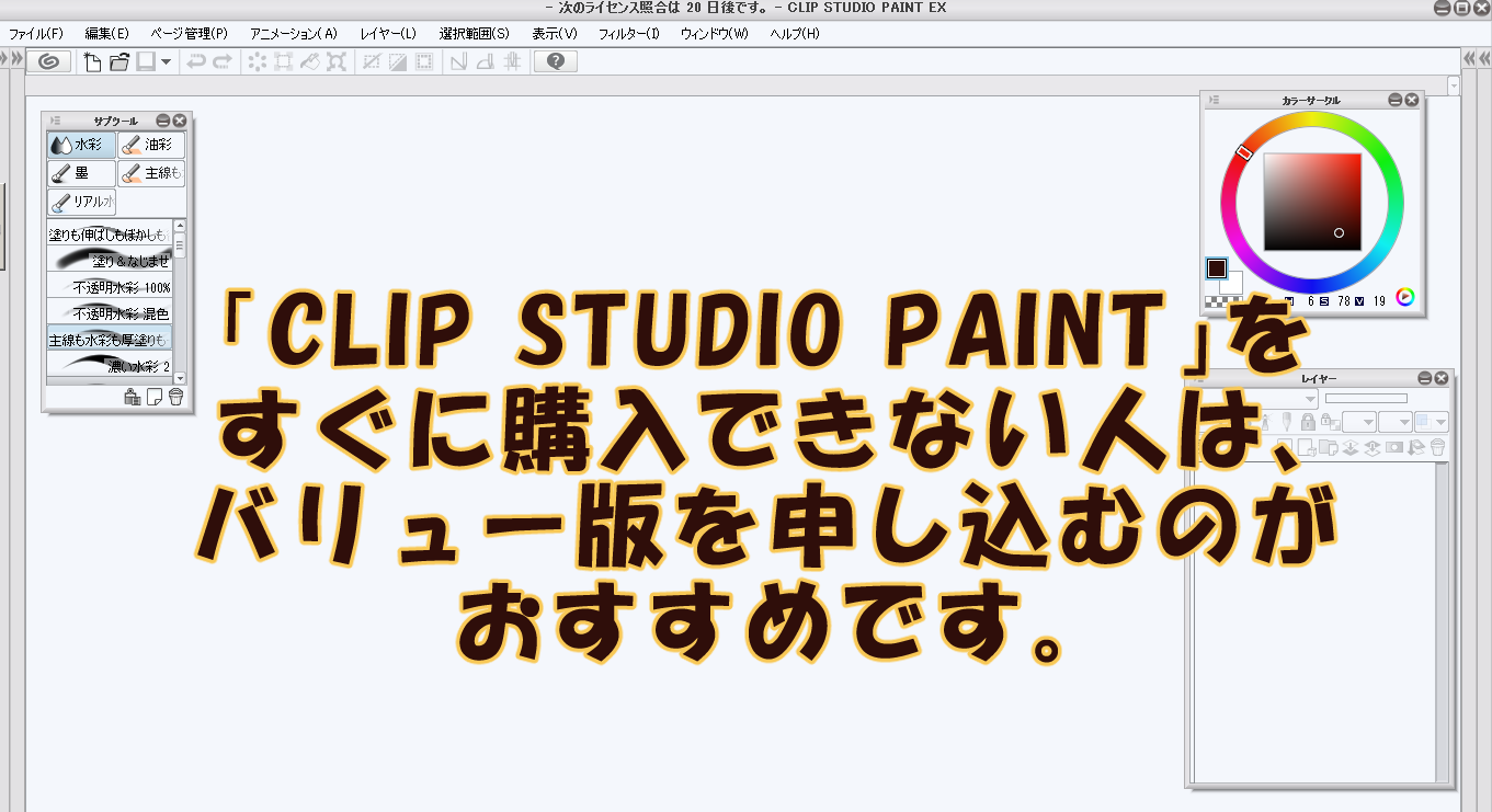 「CLIP STUDIO PAINT」をすぐに購入できない人は、バリュー版を申し込むのがおすすめです。