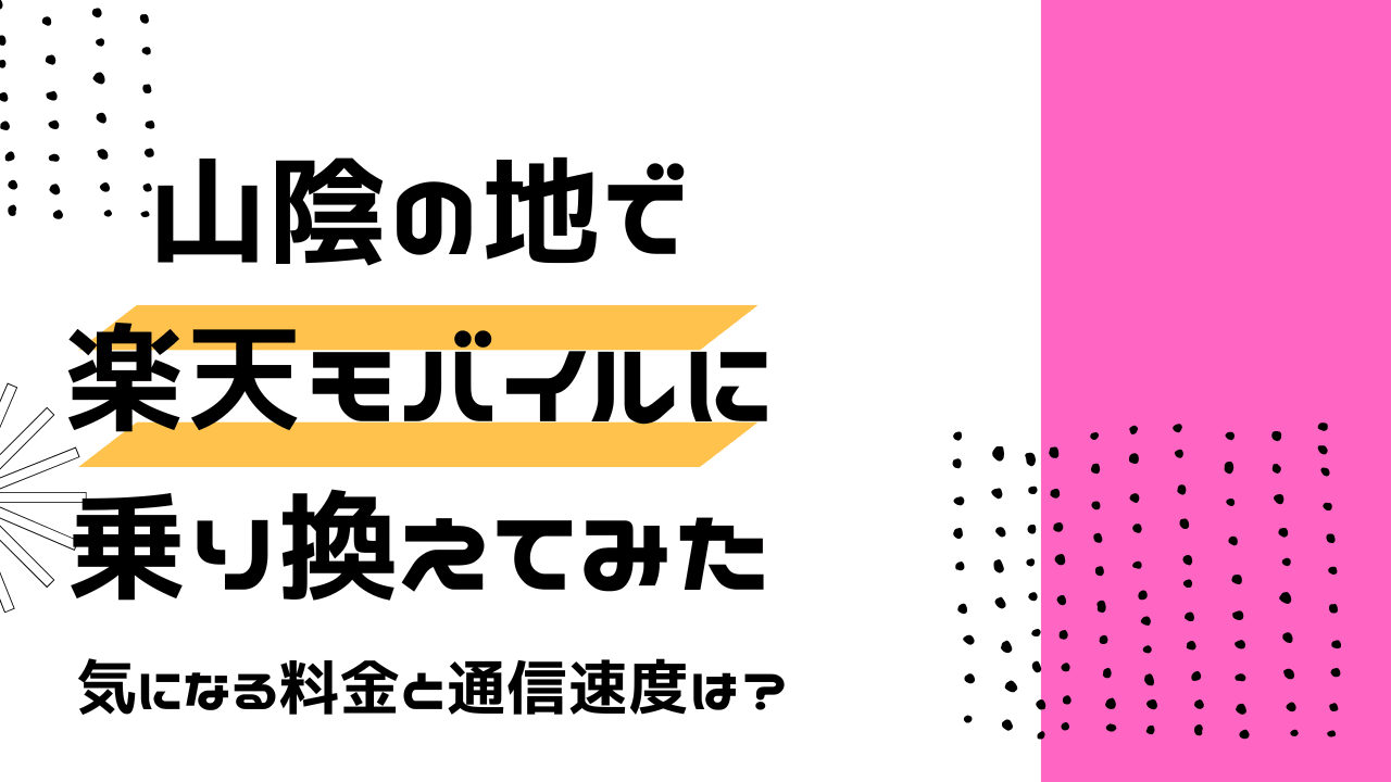 山陰の地で楽天モバイルに乗り換えてみた