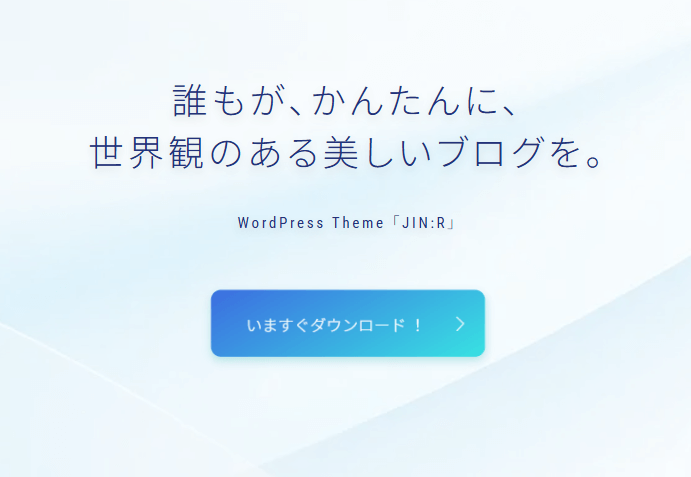 Wordpressの有料テーマ【JIN:R】を購入！インスト―ルできないトラブルの対処法も