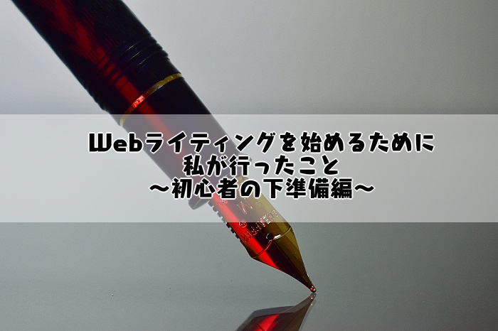 Webライティングを始めるために私が行った5つのこと～下準備編～