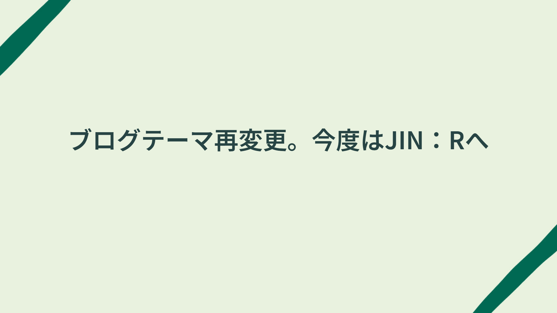 ブログテーマ再変更。今度はJIN：Rへ